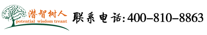 美女被男人操视频啊啊啊啊啊北京潜智树人教育咨询有限公司